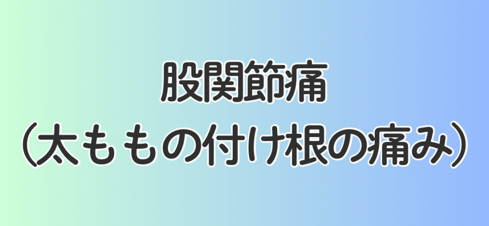 股関節痛（太ももの付け根の痛み）