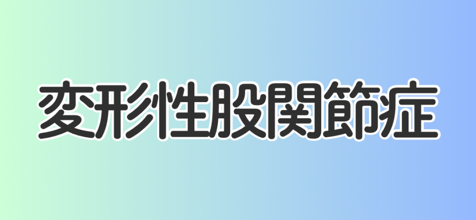 変形性股関節症