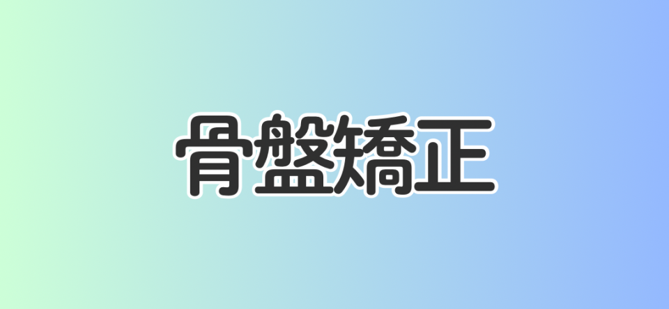 骨盤矯正
