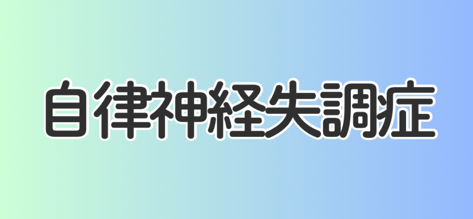 自律神経失調症