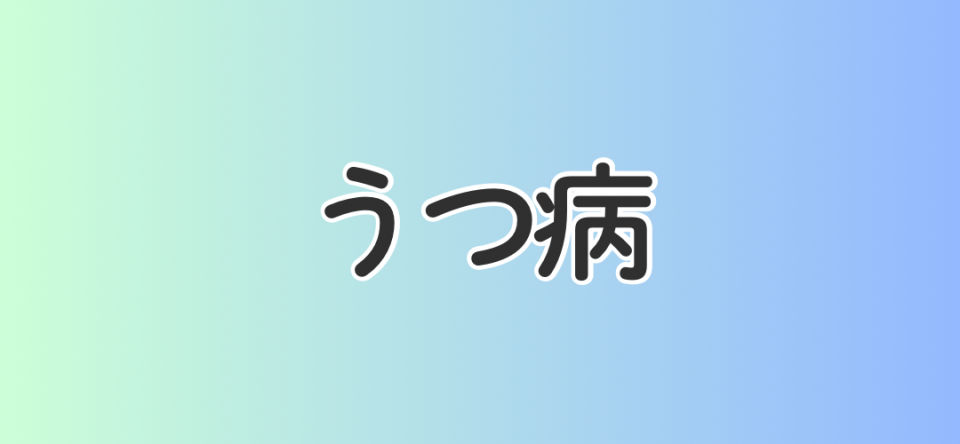 うつ病