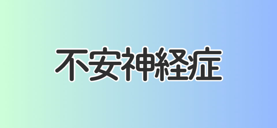 不安神経症