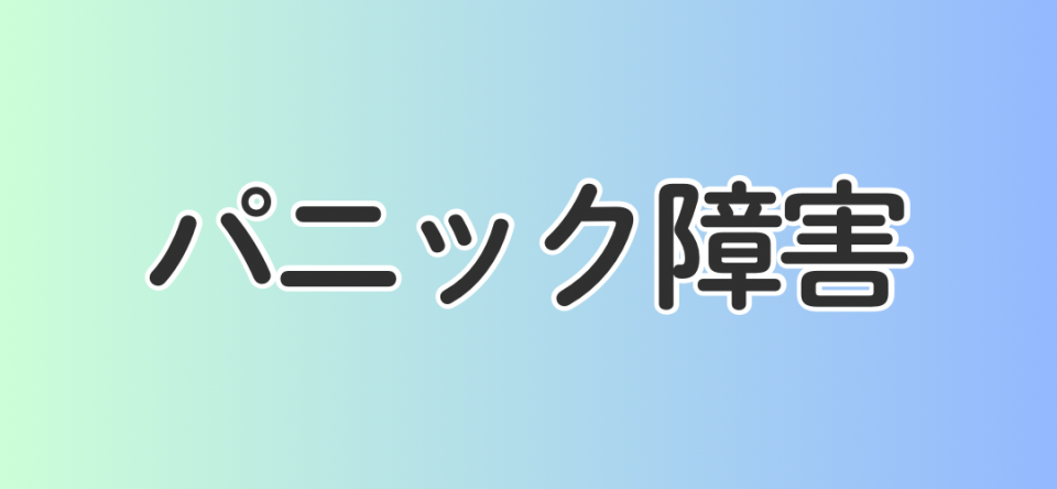 パニック障害