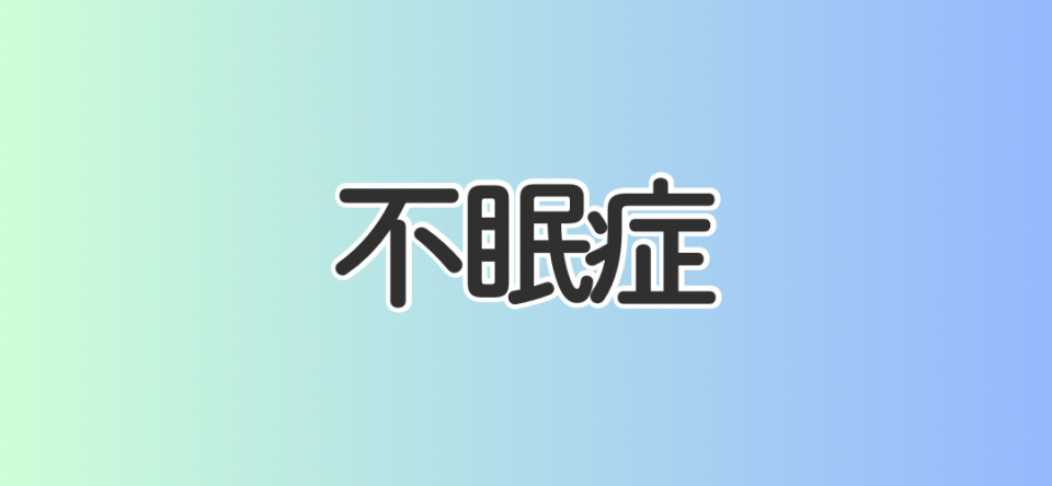 不眠症
