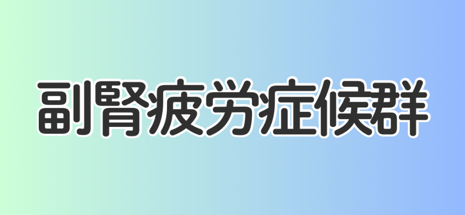 副腎疲労症候群