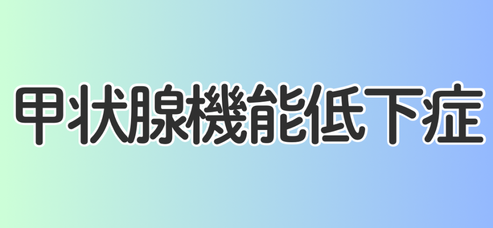 甲状腺機能低下症