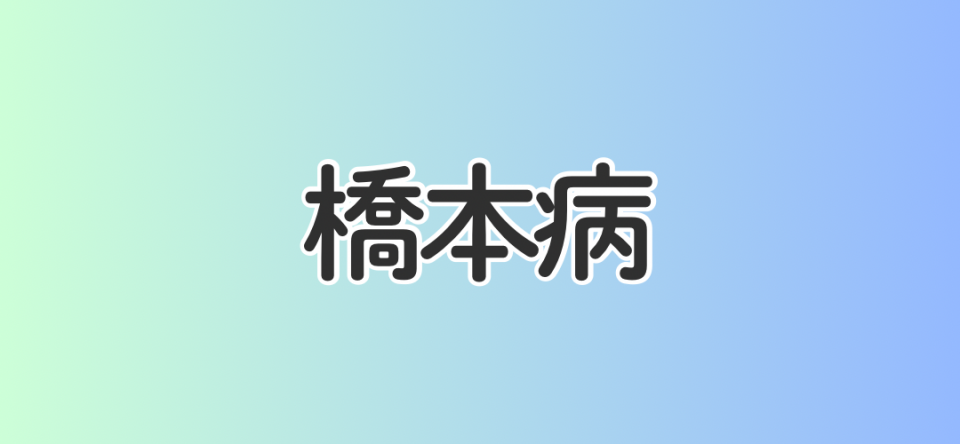 橋本病