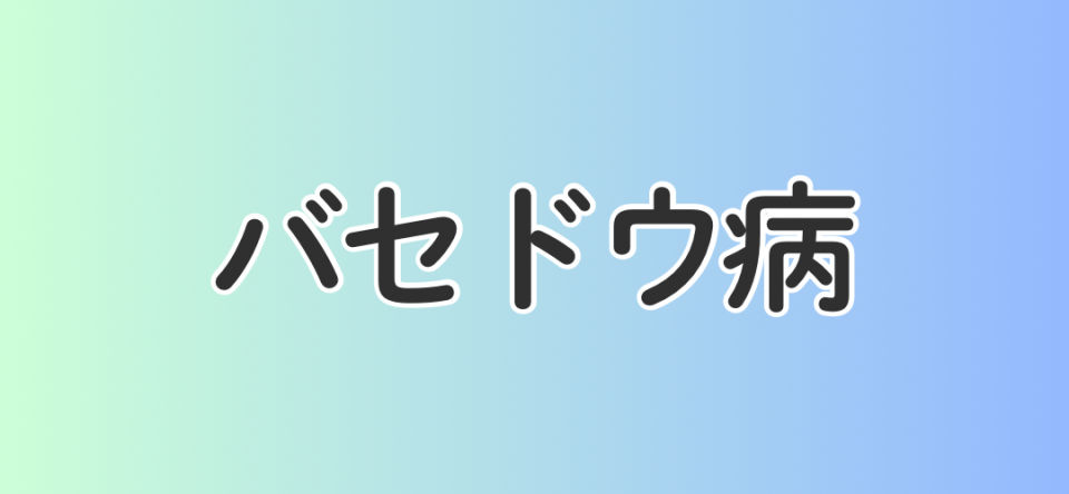 バセドウ病