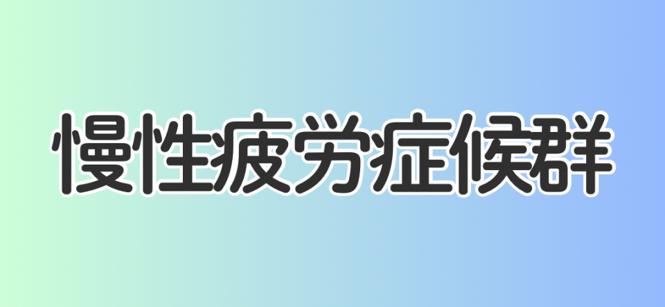 慢性疲労症候群