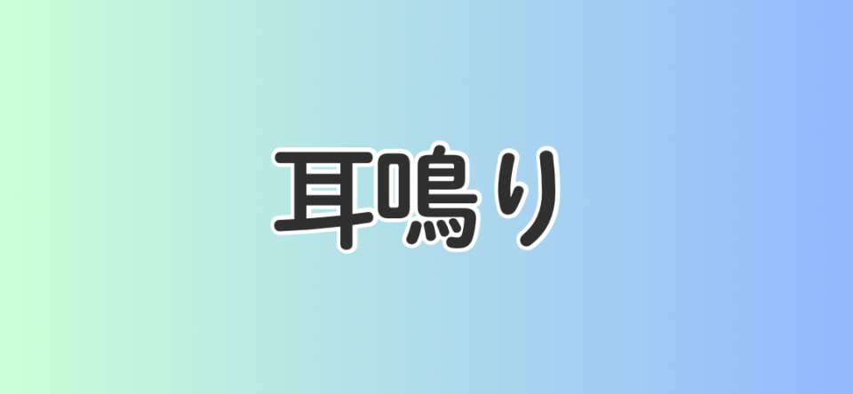 耳鳴り