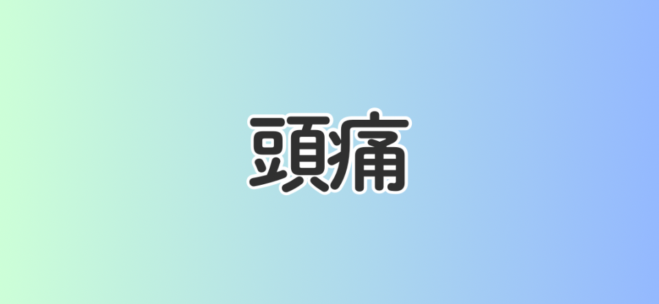 頭痛