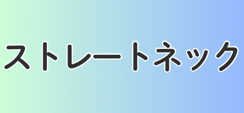 ストレートネック