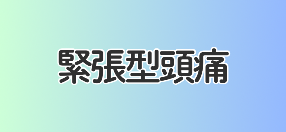緊張型頭痛