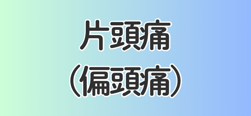 片頭痛