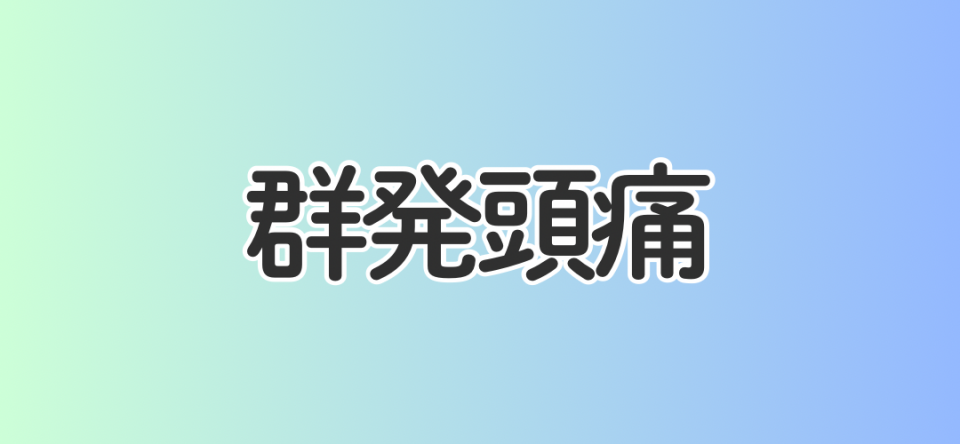 群発頭痛