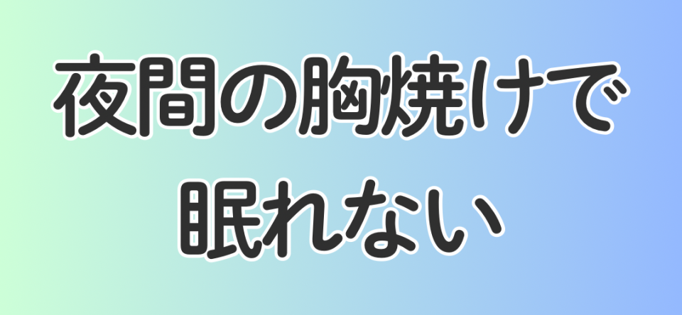 夜間の胸焼けで眠れない