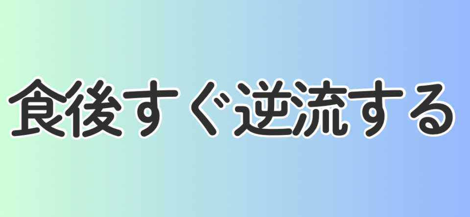 食後すぐ逆流する