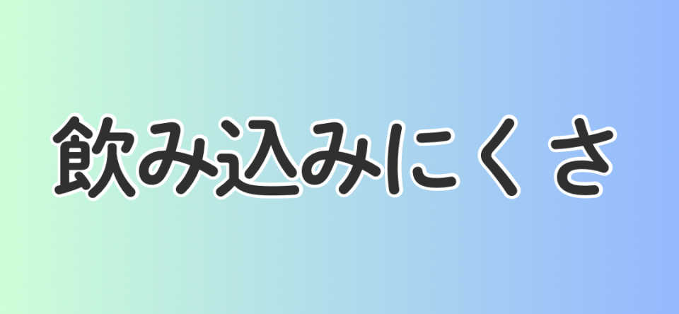 飲み込みにくさ