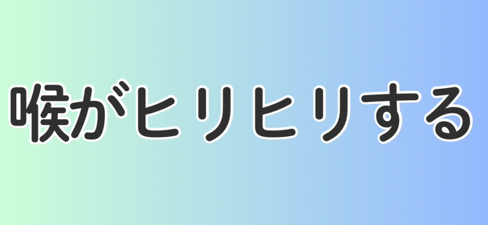 喉がヒリヒリする
