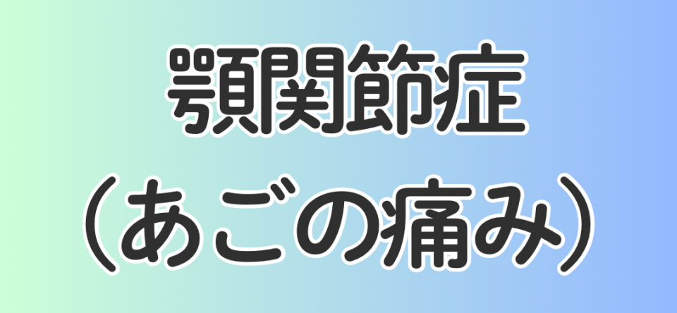 顎関節症（あごの痛み）