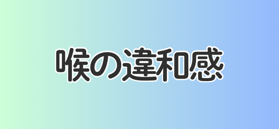 喉の違和感