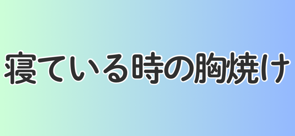 寝ている時の胸焼け