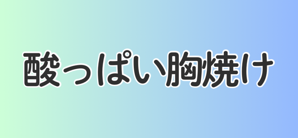 酸っぱい胸焼け