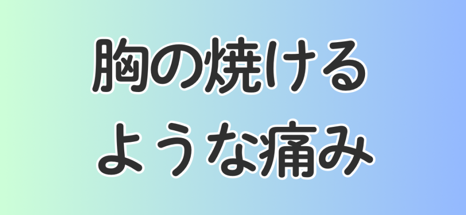 胸の焼けるような痛み