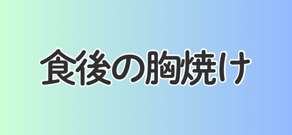 食後の胸焼け
