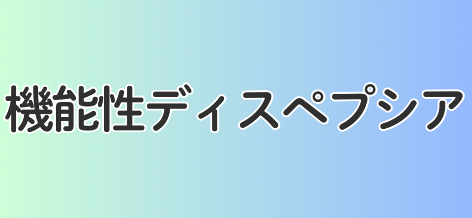 機能性ディスペプシア
