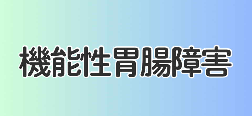 機能性胃腸障害
