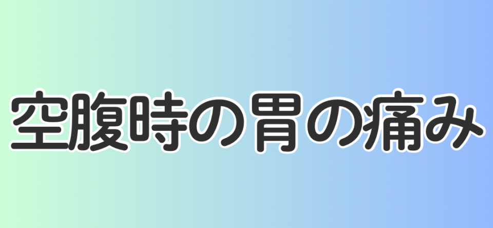 空腹時の胃の痛み