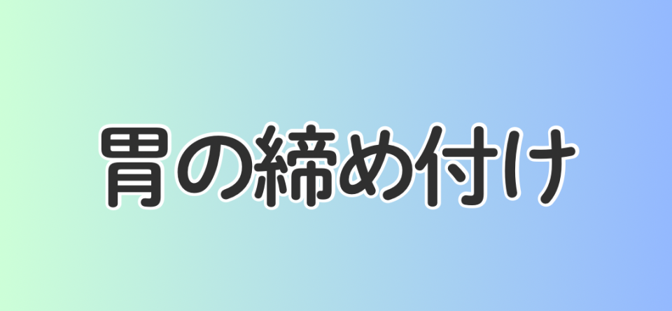 胃の締め付け