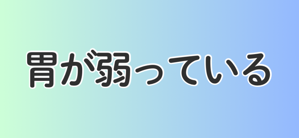 胃が弱っている