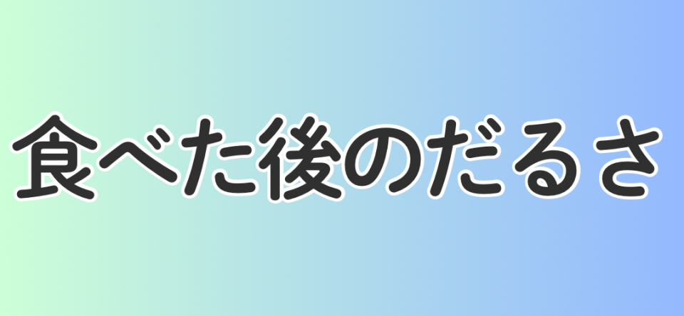 食べた後のだるさ