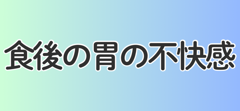 食後の胃の不快感