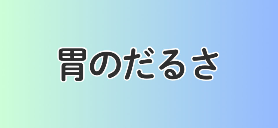 胃のだるさ