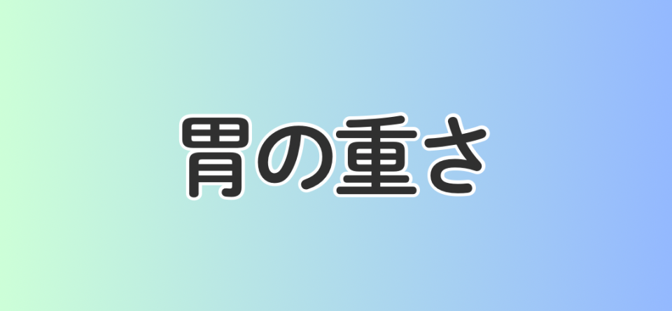胃の重さ