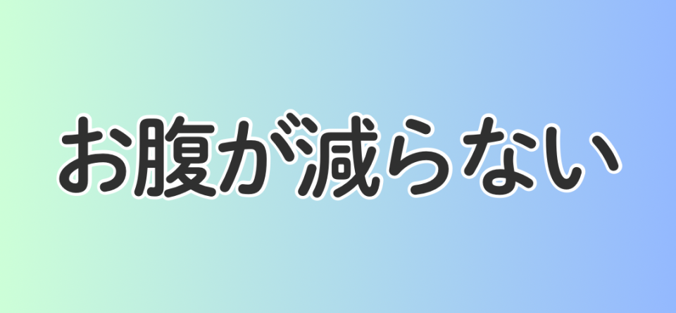 お腹が減らない
