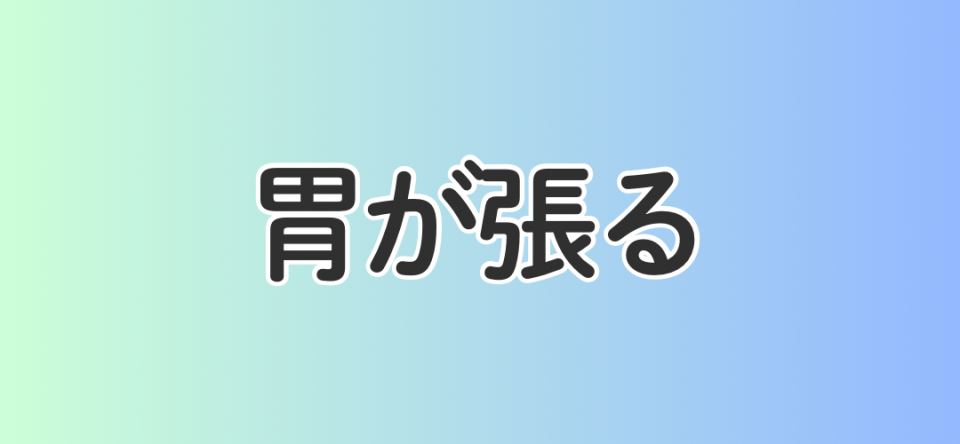 胃が張る