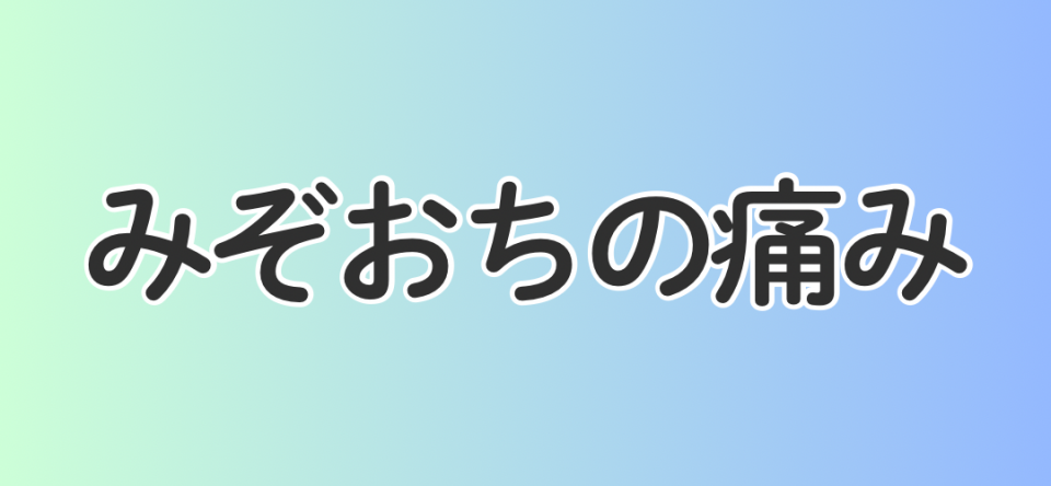 みぞおちの痛み