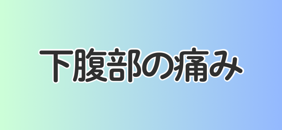 下腹部の痛み