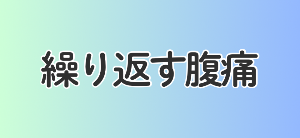 繰り返す腹痛