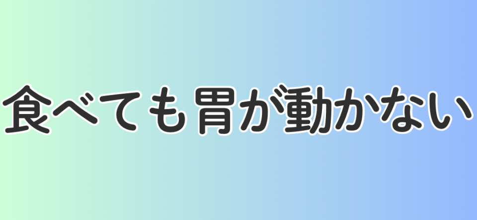 食べても胃が動かない