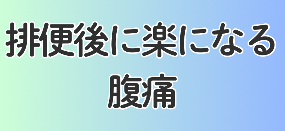 排便後に楽になる腹痛