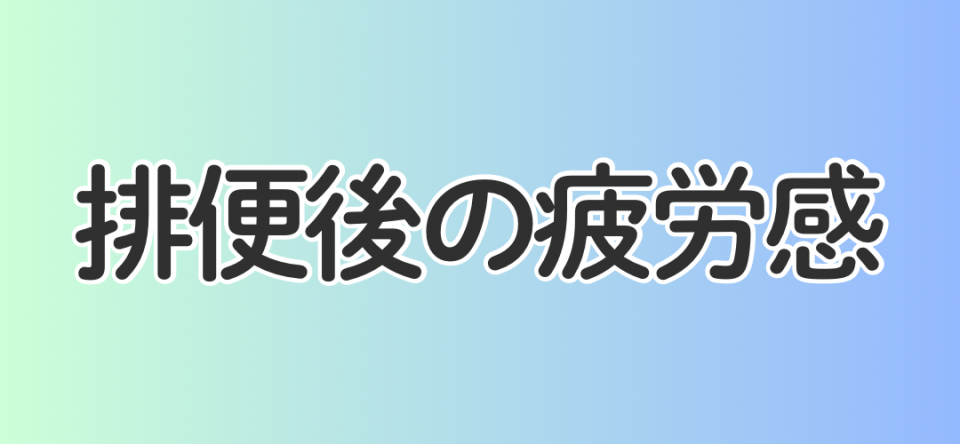 排便後の疲労感