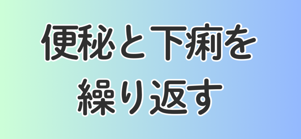 便秘と下痢を繰り返す