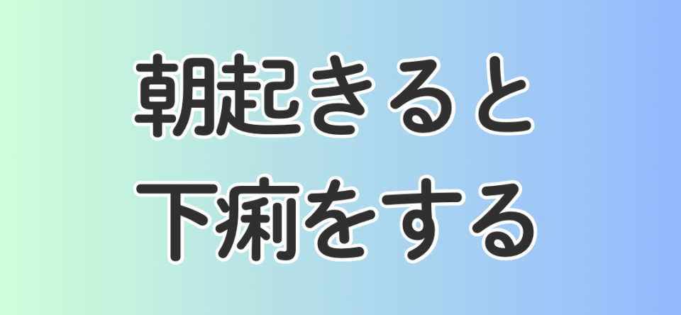 朝起きると下痢をする