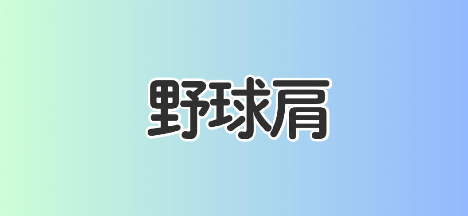 野球肩