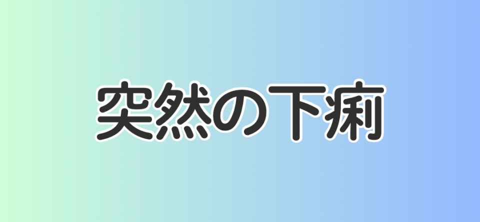 突然の下痢